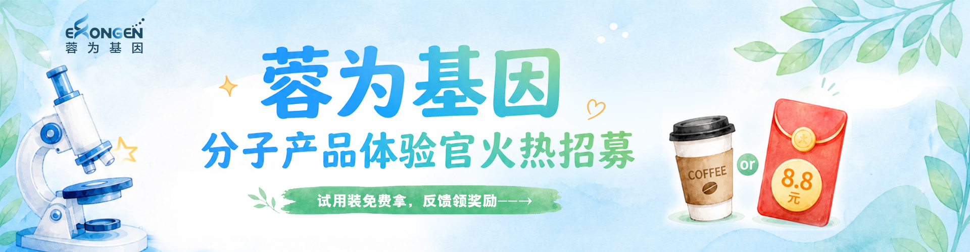 蓉为基因分子产品体验官火热招募
